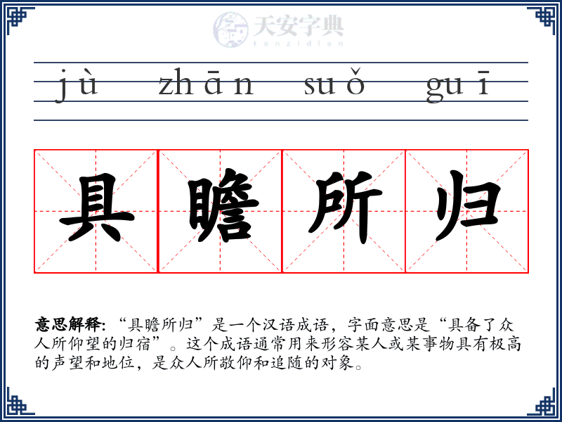 具瞻所归