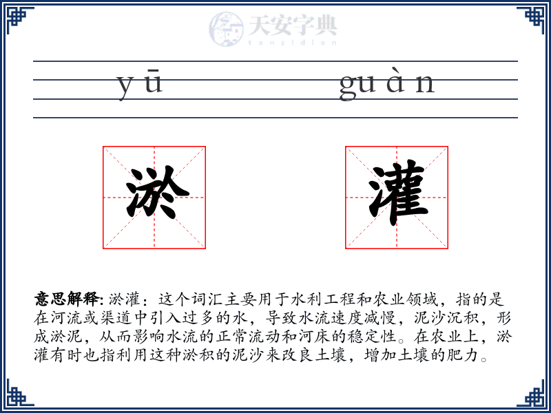 淤灌