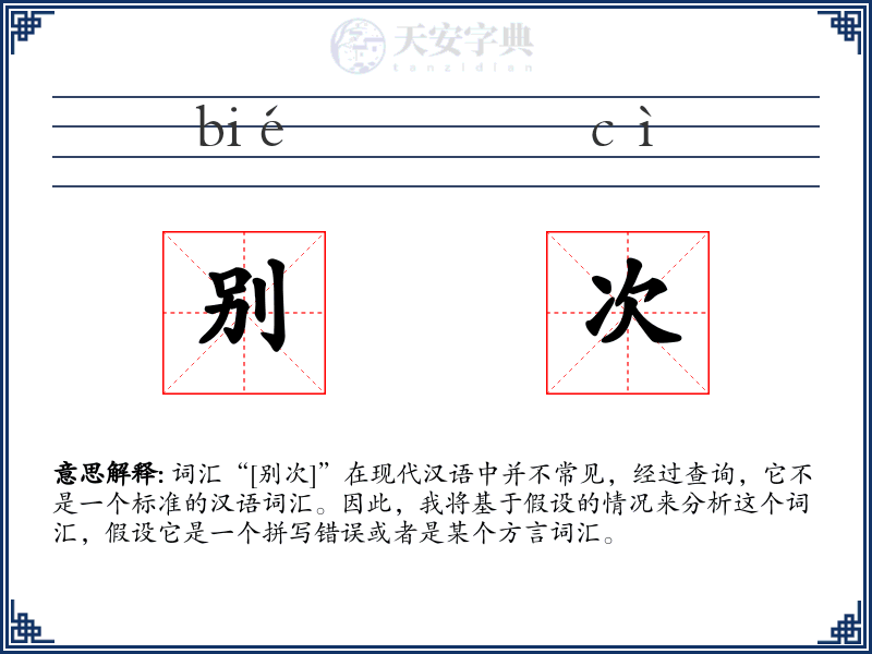 别次
