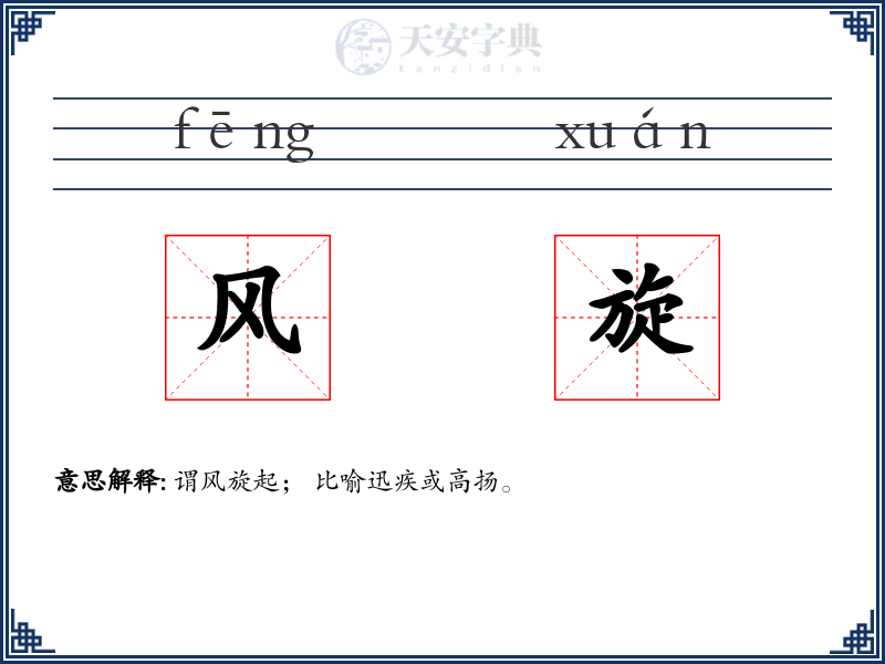 风旋