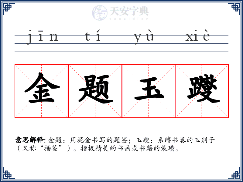 金题玉躞