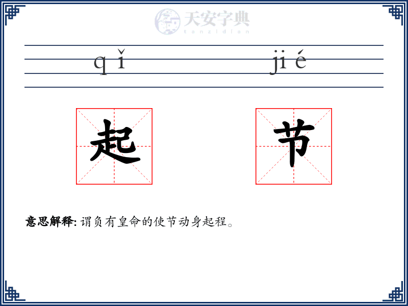 起节