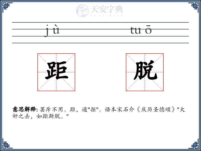 距脱
