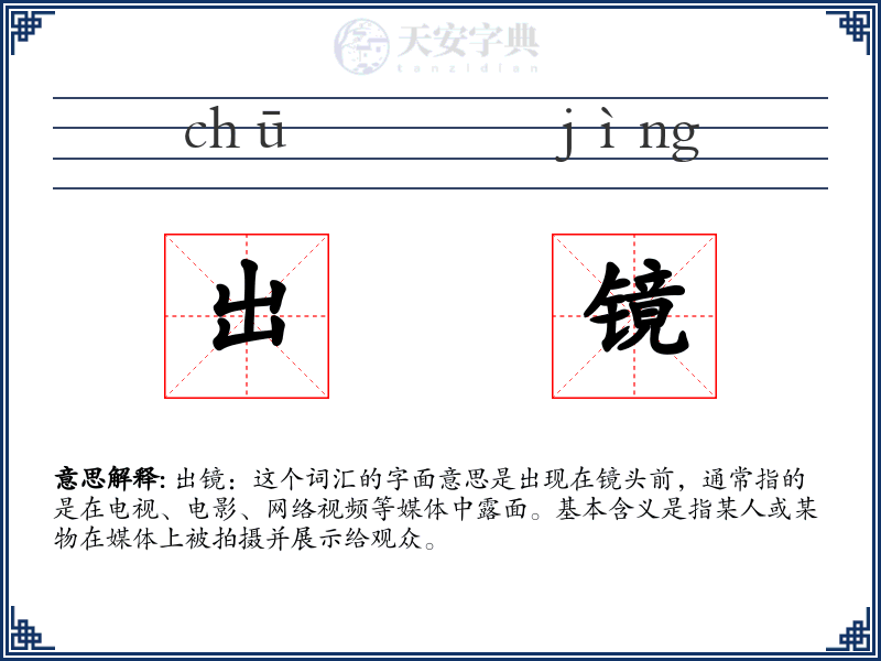 出镜