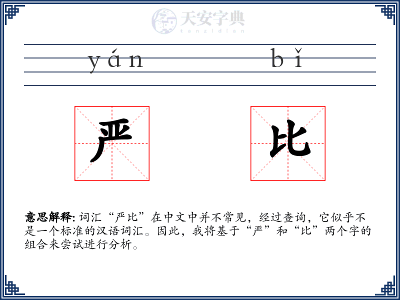 严比