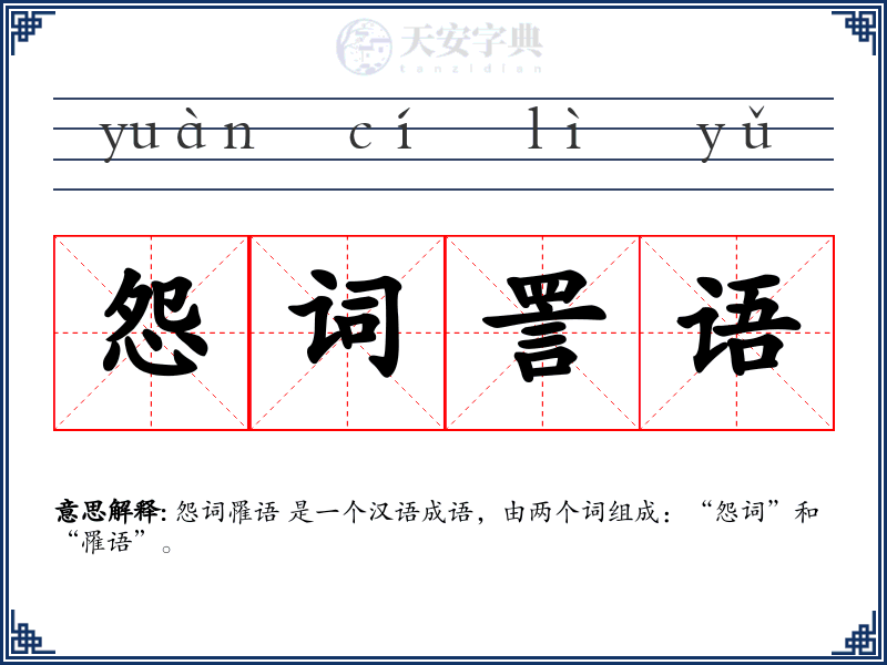 怨词詈语