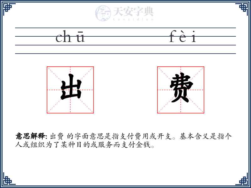出费