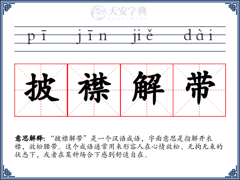 披襟解带