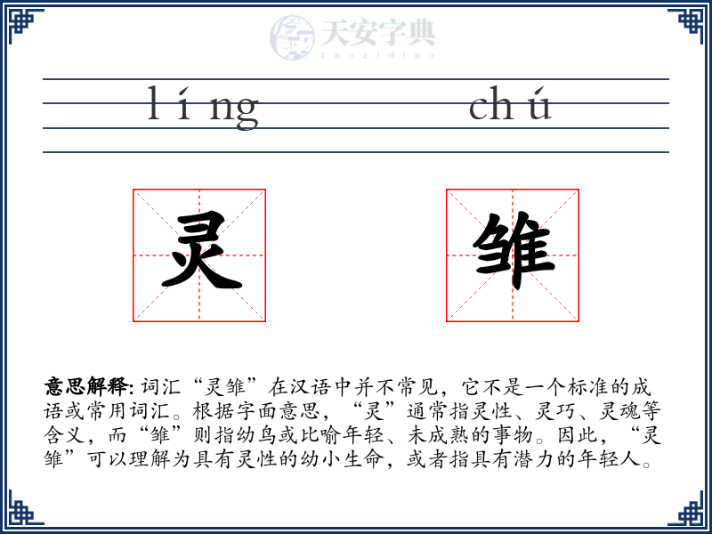 灵雏