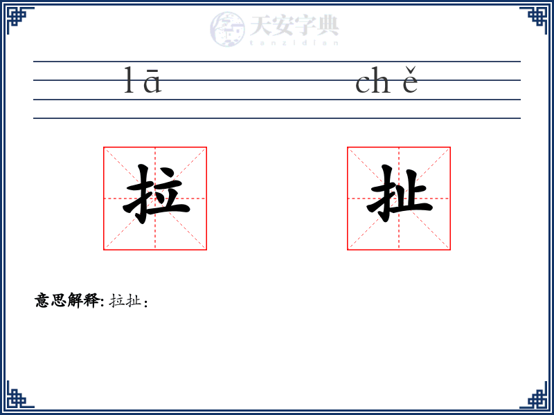 拉扯