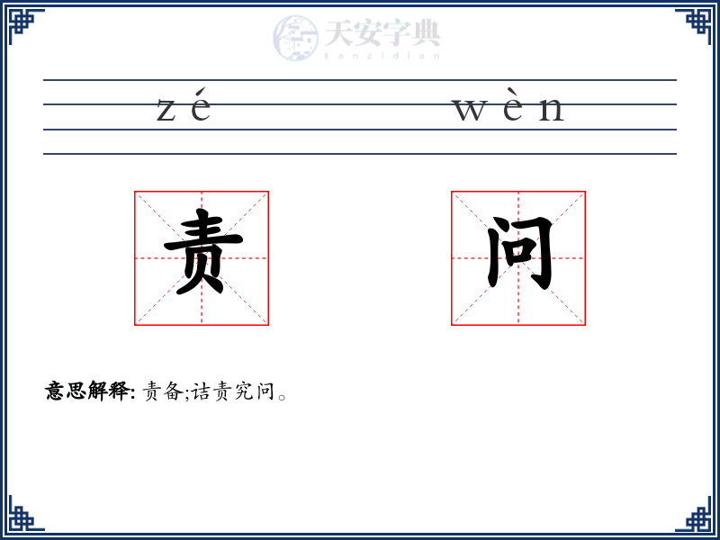 责问