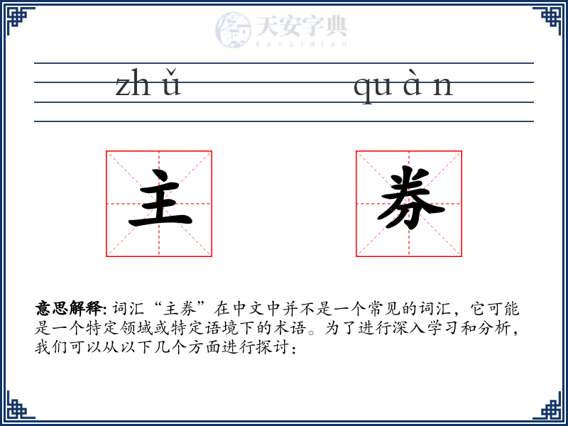 主券