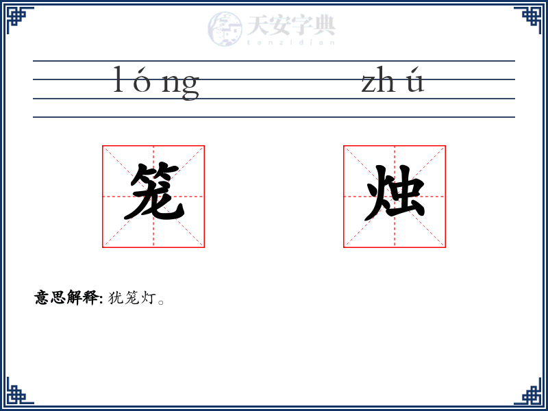 笼烛