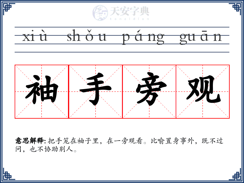 袖手旁观
