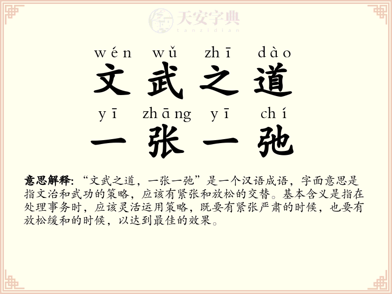 文武之道，一张一弛