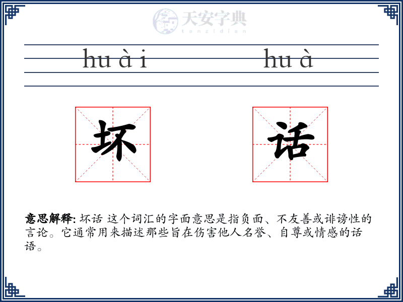 坏话