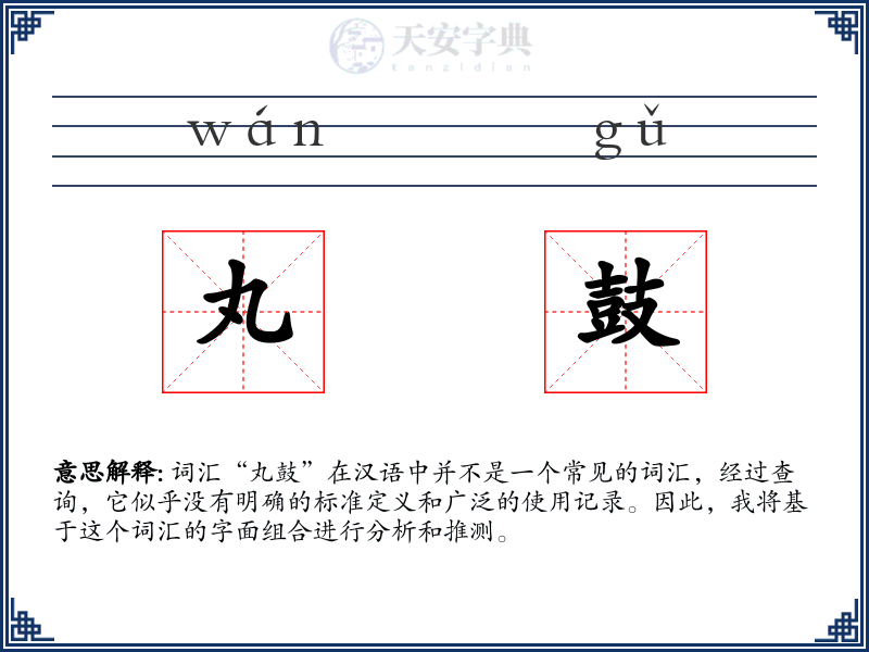 丸鼓