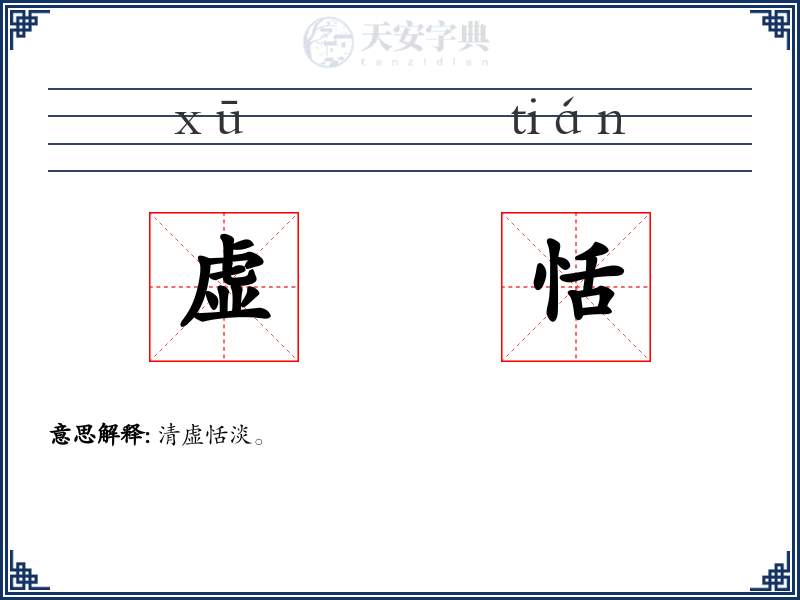 虚恬