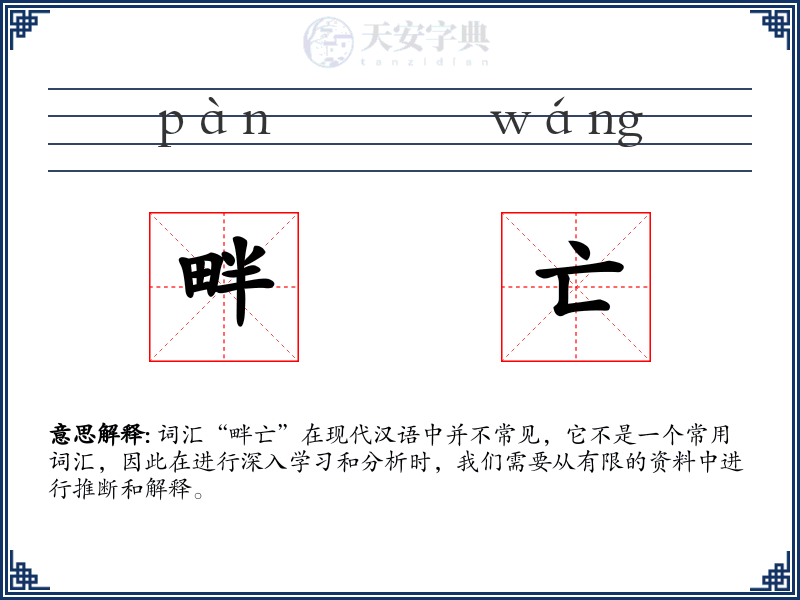 畔亡