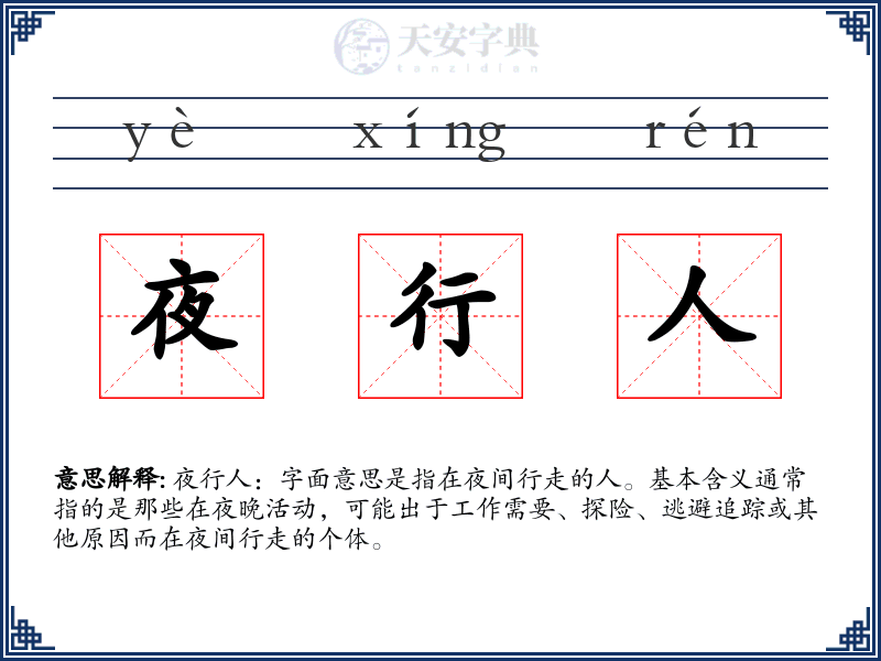 夜行人