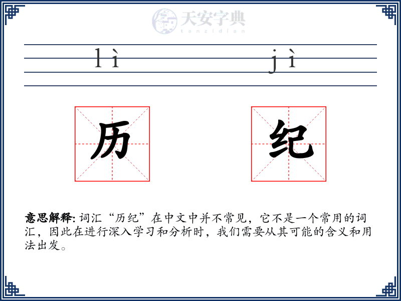 历纪