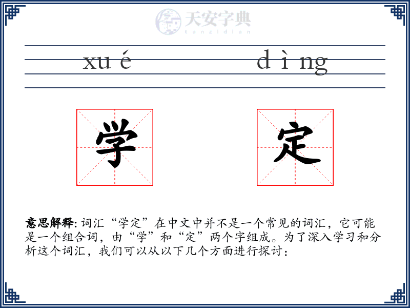 学定