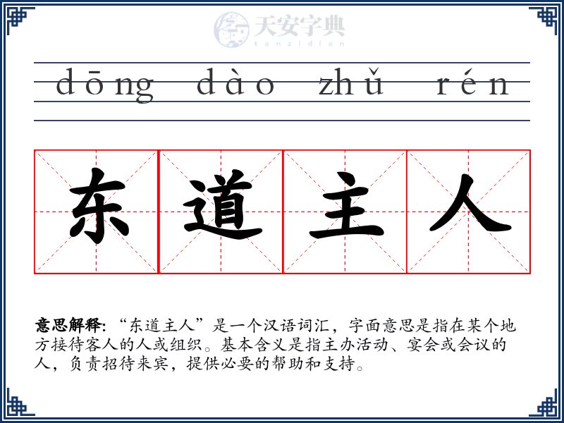 东道主人