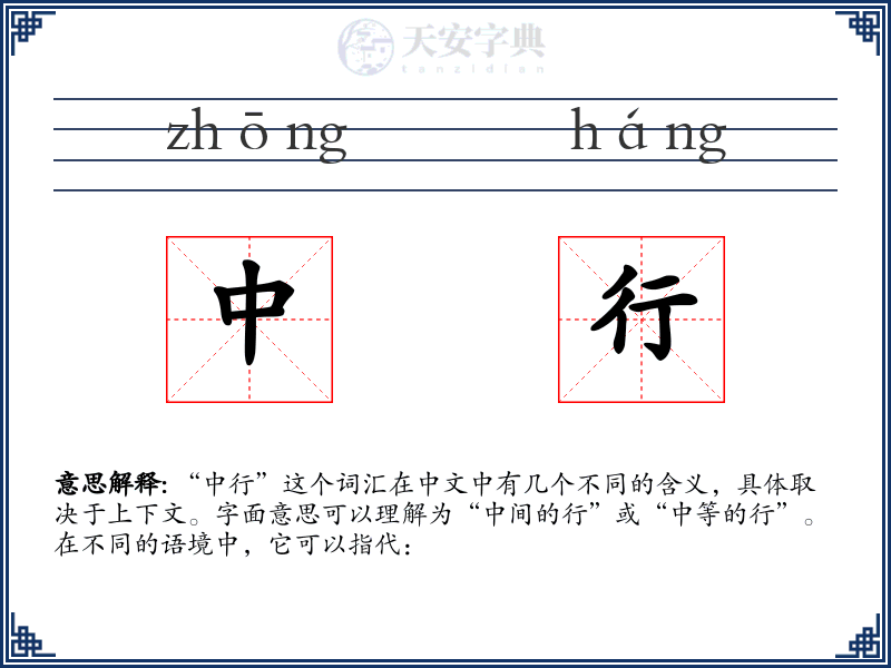 中行