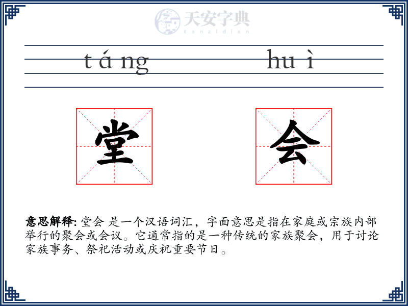 堂会