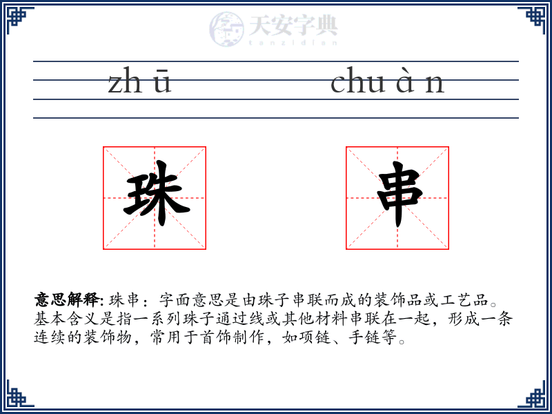 珠串