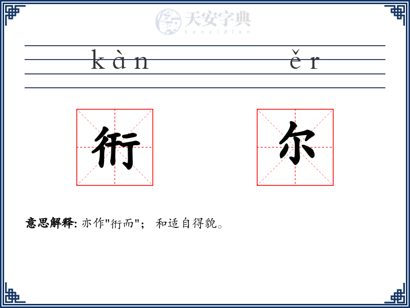 衎尔