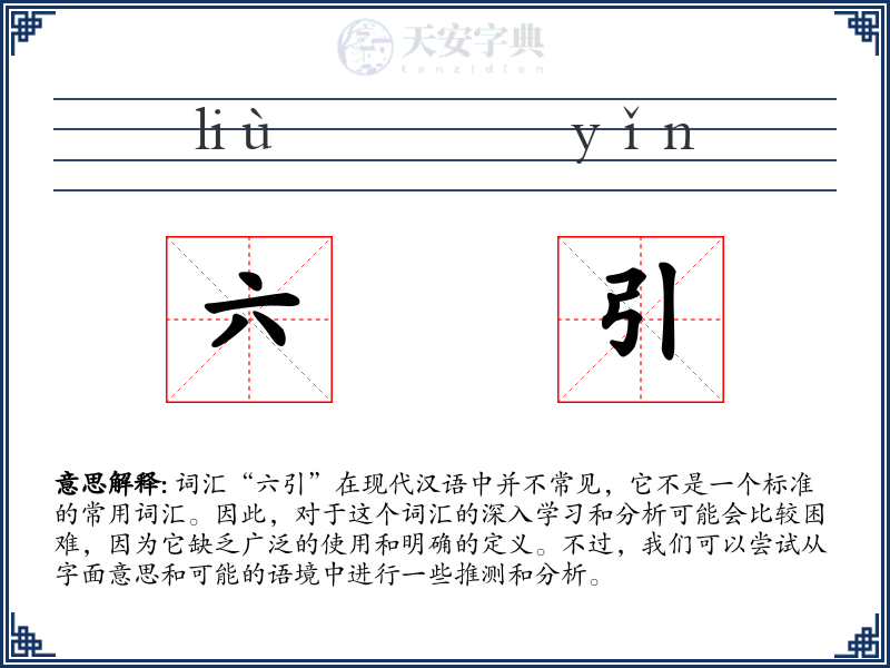 六引