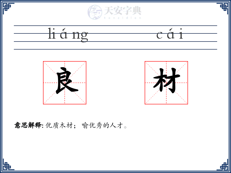 良材