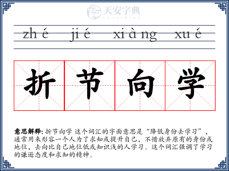 折节向学