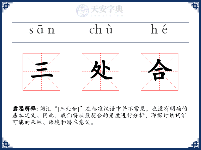 三处合