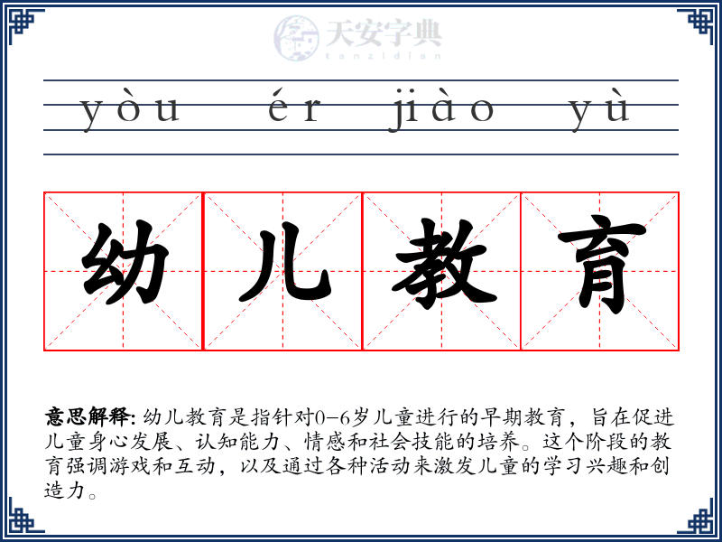 幼儿教育