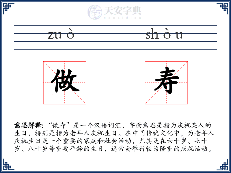 做寿