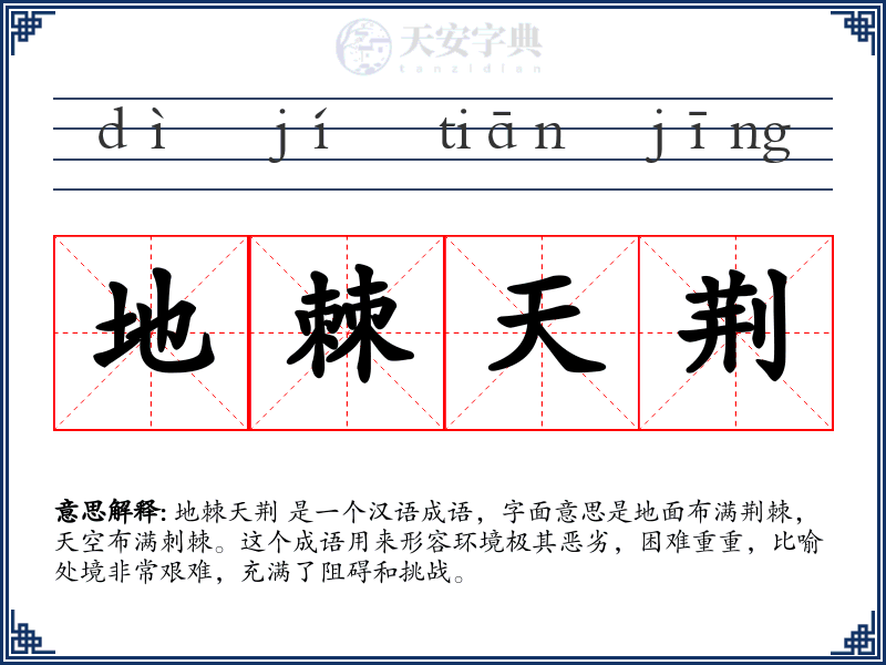 地棘天荆