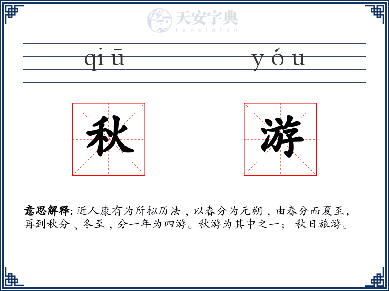 秋游