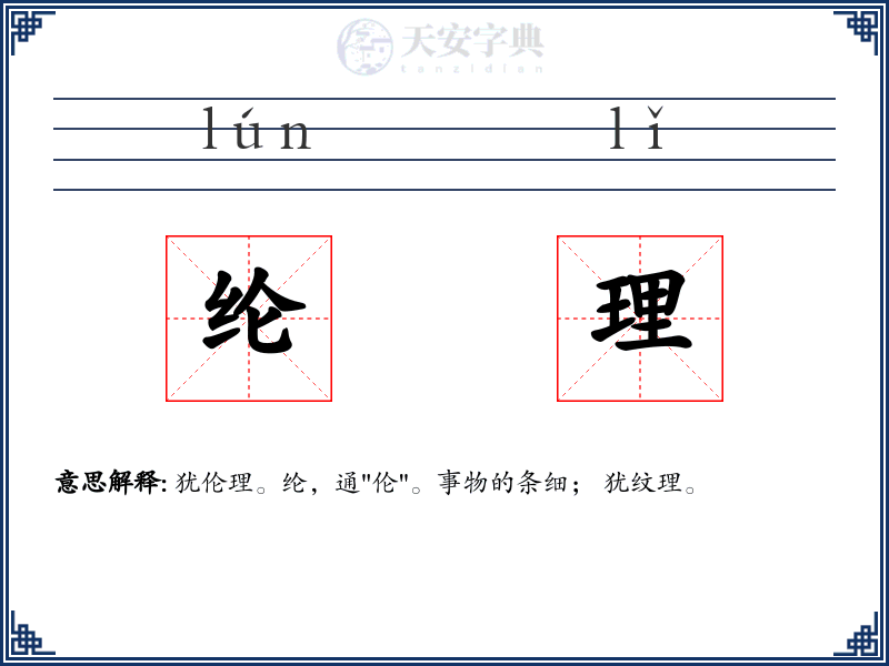纶理