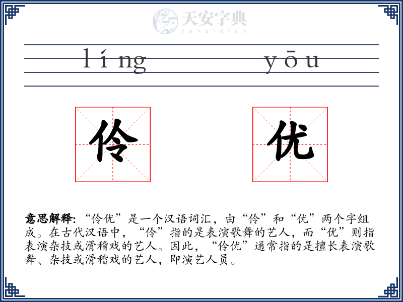伶优