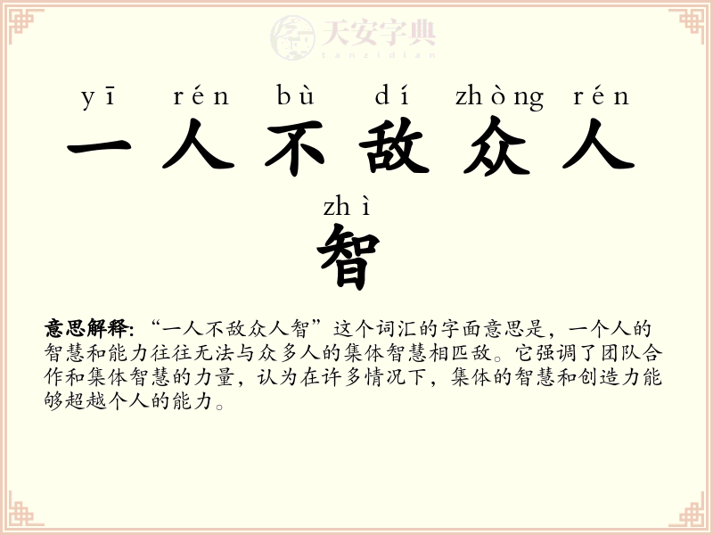 一人不敌众人智