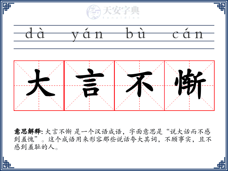 大言不惭
