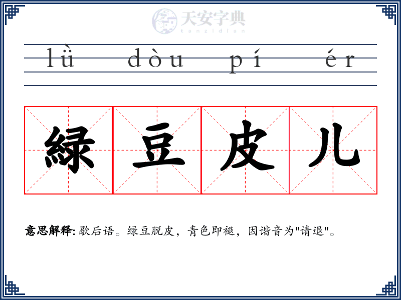 緑豆皮儿