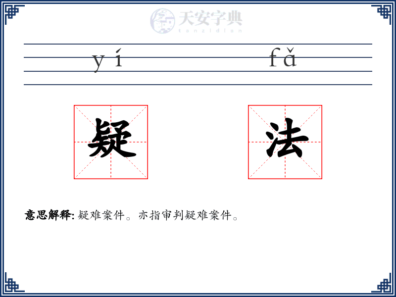 疑法