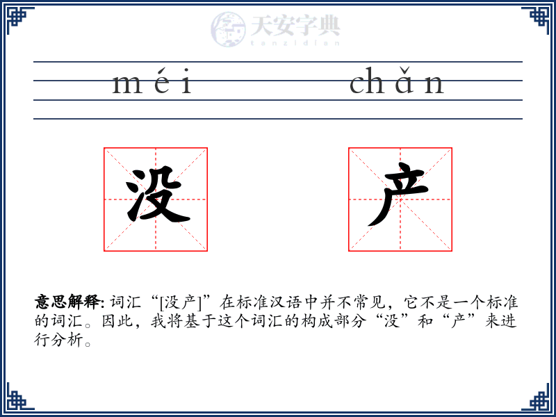 没产