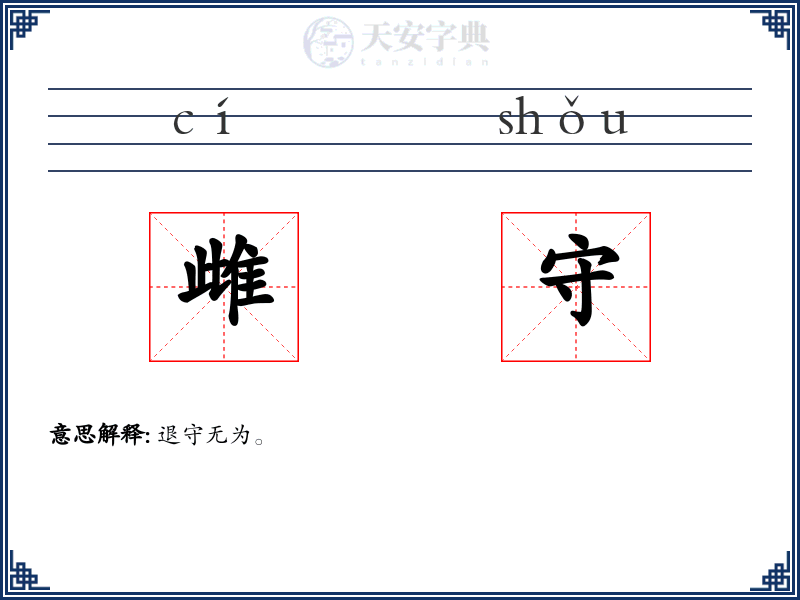 雌守