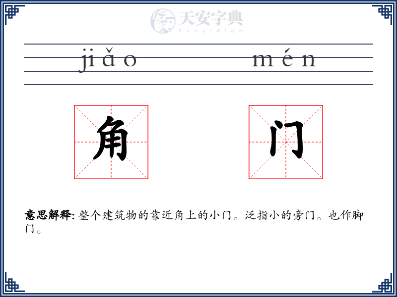 角门