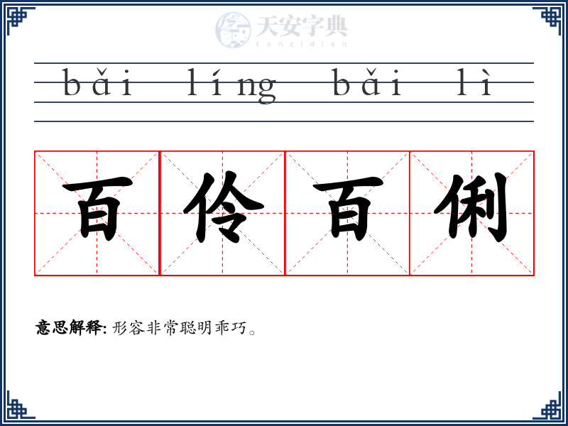 百伶百俐