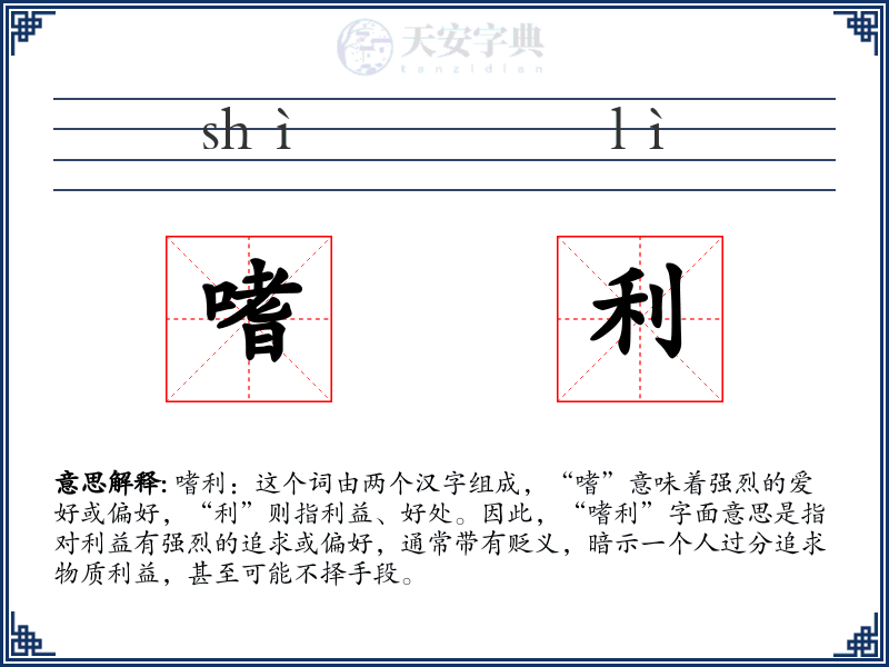 嗜利